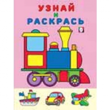 Узнай и раскрась. ПАРОВОЗ, "Фламинго"