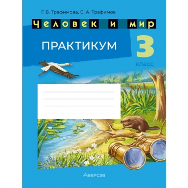 Человек и мир. 3 кл. Практикум, Трафимова/2026, РБ