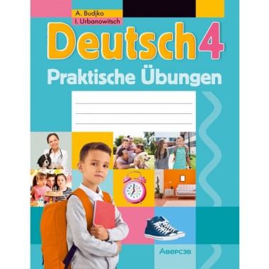 Немецкий язык. 4 кл. Практикум, Будько/2025 РБ