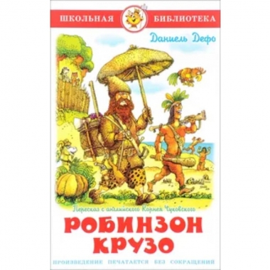 Робинзон Крузо/ Д.Дефо, САМОВАР
