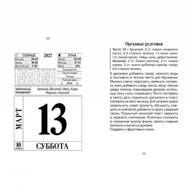 Календарь отрывной на 2027г.  "Домашняя выпечка", РФ