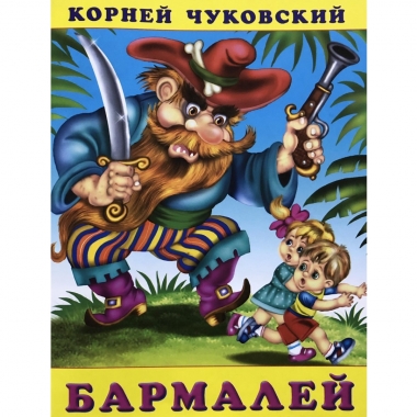 Книжка. К.Чуковский. БАРМАЛЕЙ, Фламинго, РФ