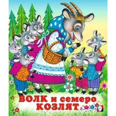 Книжка "Сказки". ВОЛК И СЕМЕРО КОЗЛЯТ,Фламинго