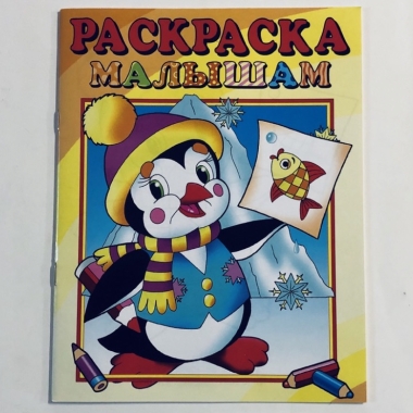 Раскраска малышам. ПИНГВИНЁНОК, "Атберг-98"