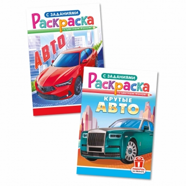 Раскраска А5 "Авто/Крутые авто" в асс., РФ