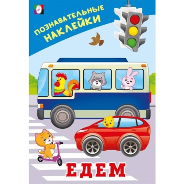 Познавательные наклейки для мальчиков. "Едем", "Фламинго", РФ