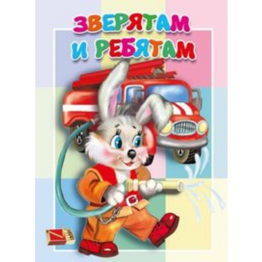Книжка-картонка малышам. "Зверятам и ребятам", "Атберг-98"