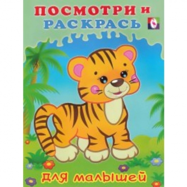 Посмотри и раскрась (для малышей). ТИГРЕНОК, Фламинго