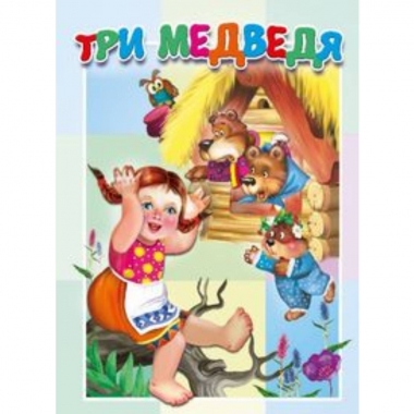 Книжка-картонка малышам. ТРИ МЕДВЕДЯ, "Атберг-98", РФ