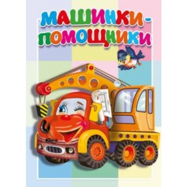 Книжка-картонка малышам. "Машинки-помощники.", "Атберг-98"