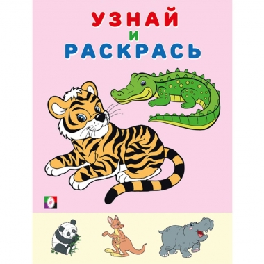 Узнай и раскрась. ТИГР,  "Фламинго", РФ