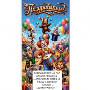 Конверт д/денег ОЖИВИ КАРТИНКУ "Поздравляем!",  "Стильная Открытка", РБ