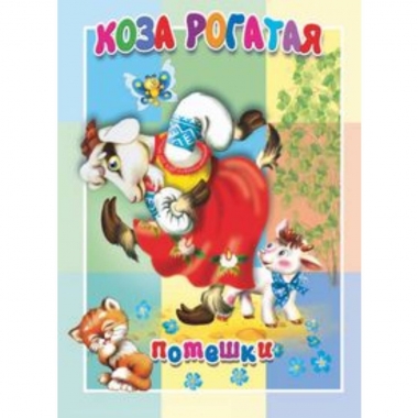 Книжка-картонка малышам. КОЗА РОГАТАЯ, "Атберг-98"
