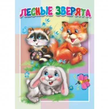 Книжка-картонка малышам. ЛЕСНЫЕ ЗВЕРЯТА, "Атберг-98", РФ
