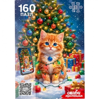 ПАЗЛЫ 160 элементов. Оживи мультфильм "КОТИК В ГИРЛЯНДЕ", ООО "Рыжий Кот", РФ