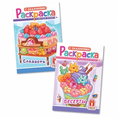 Раскраска А5 "Десерты и сладости" в асс., РФ