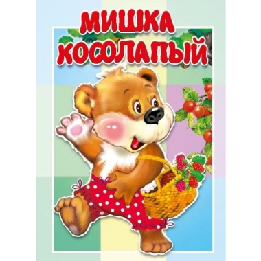 Книжка-картонка малышам. МИШКА КОСОЛАПЫЙ, "Атберг-98"