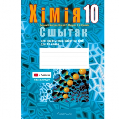 Хiмiя. 10 кл. Сшытак для практычных работ (базавы і павыш. узроўні)/2026, Сячко, РБ