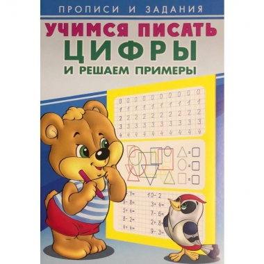 Прописи и задания. УЧИМСЯ ПИСАТЬ ЦИФРЫ И РЕШАЕМ ПРИМЕРЫ, Фламинго, РФ