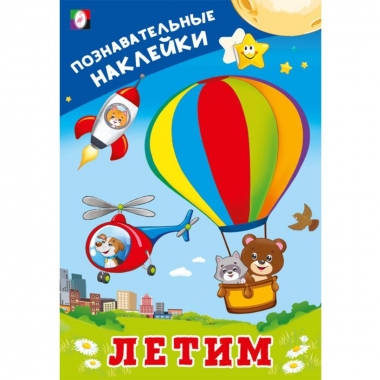 Познавательные наклейки для мальчиков. "Летим", "Фламинго", РФ