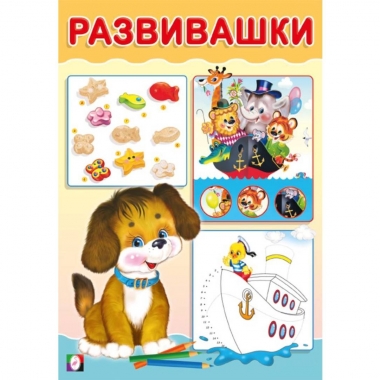 Развивашки. "Щенок" (14х20см., 16стр.), "Фламинго", РФ Развивашки. "Щенок" (14х20см., 16стр.), "Фламинго", РФ
