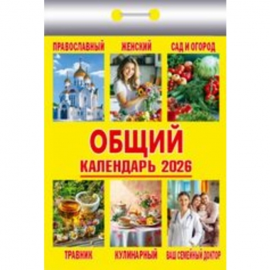 Календарь отрывной на 2026г. "Общий", РФ