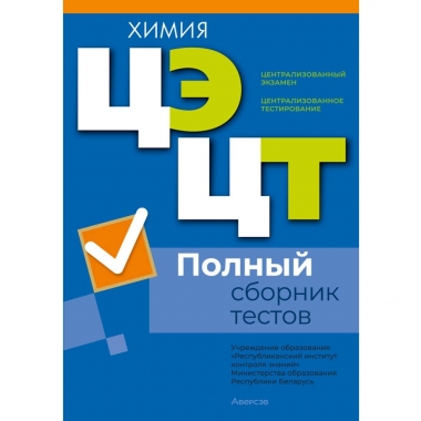 РИКЗ. Химия. Полный сборник тестов ЦЭ.ЦТ (материалы 2021-2025 гг.)/2026, РБ