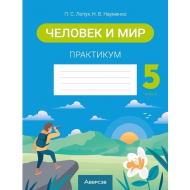 Человек и мир. 5 кл. Практикум, Лопух/2026, РБ