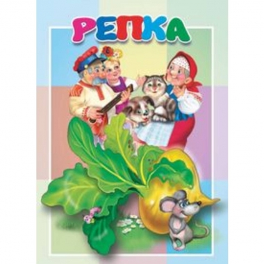 Книжка-картонка малышам. РЕПКА, "Атберг-98"