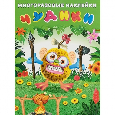 Многразовые наклейки. А4. ЧУДИКИ. Вождь племени, Фламинго, РФ