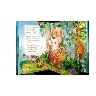 Книжка-панорама "Мишка косолапый", Атберг, РФ