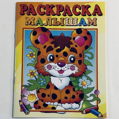 Раскраска малышам. ЛЕОПАРДИК, "Атберг-98"