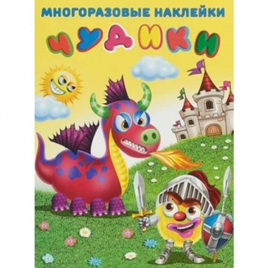 Многразовые наклейки. А4. ЧУДИКИ. Рыцарь, Фламинго, РФ