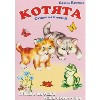 Книжка-панорама "Котята", Атберг, РФ