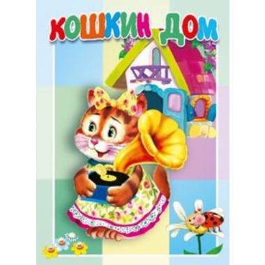 Книжка-картонка малышам. "Кошкин дом.", "Атберг-98", РФ