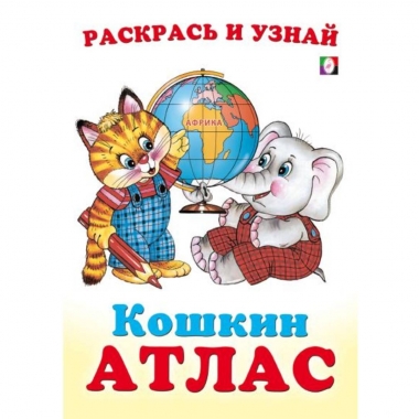 Раскрась и узнай. "КОШКИН АТЛАС. Африка" (23,5х16,5 см./16 стр.), "Фламинго", РФ