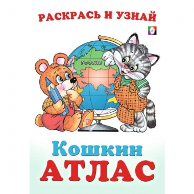 Раскрась и узнай. "КОШКИН АТЛАС. Россия" (23,5х16,5 см./16 стр.), "Фламинго", РФ Раскрась и узнай. "КОШКИН АТЛАС. Россия" (23,5х16,5 см./16 стр.), "Фламинго", РФ
