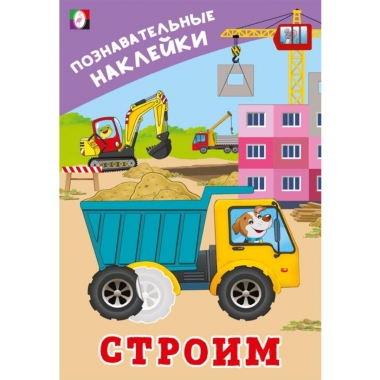 Познавательные наклейки для мальчиков. "Строим", "Фламинго", РФ