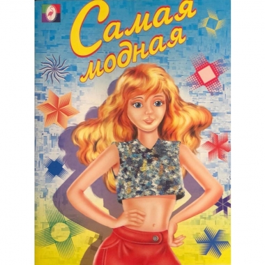 Раскраска для девочек А5 (белый фон) "САМАЯ МОДНАЯ",  Изд-во "Фламинго", РФ