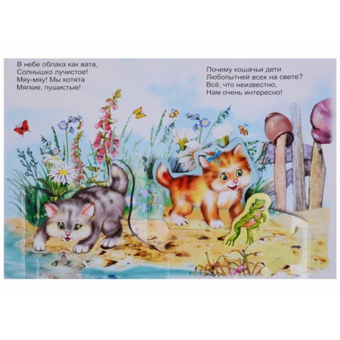 Книжка-панорама "Котята", Атберг, РФ