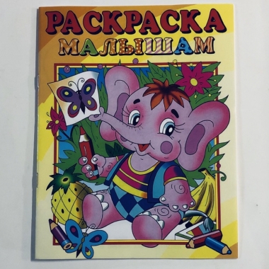 Раскраска малышам. СЛОНИК, "Атберг-98"