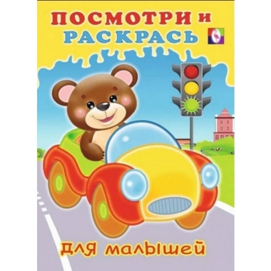 Посмотри и раскрась (для малышей). МАШИНКА, Фламинго