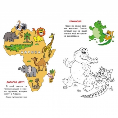 Раскрась и узнай. "КОШКИН АТЛАС. Африка" (23,5х16,5 см./16 стр.), "Фламинго", РФ