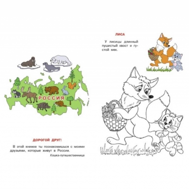 Раскрась и узнай. "КОШКИН АТЛАС. Россия" (23,5х16,5 см./16 стр.), "Фламинго", РФ Раскрась и узнай. "КОШКИН АТЛАС. Россия" (23,5х16,5 см./16 стр.), "Фламинго", РФ