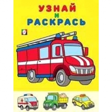 Узнай и раскрась. ПОЖАРНАЯ МАШИНА, "Фламинго"