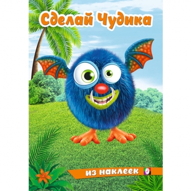 Сделай Чудика из наклеек. Щебетун, "Фламинго", РФ