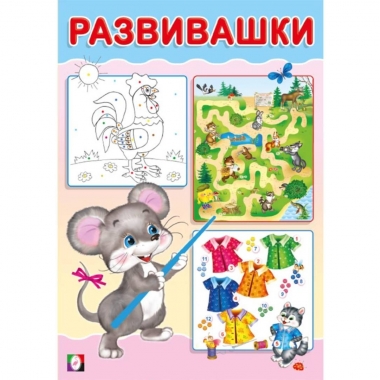 Развивашки. "Мышонок" (14х20см., 16стр.), "Фламинго", РФ Развивашки. "Мышонок" (14х20см., 16стр.), "Фламинго", РФ