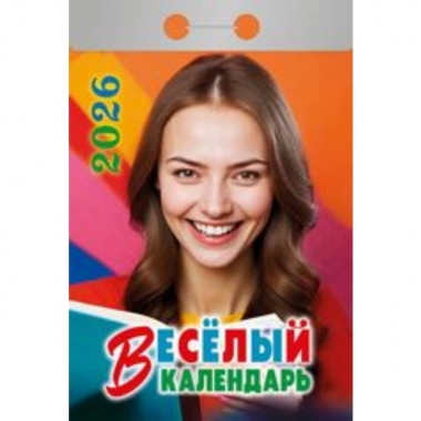 Календарь отрывной на 2026г. "Весёлый", РФ