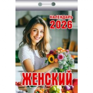 Календарь отрывной на 2026г. "Женский", РФ