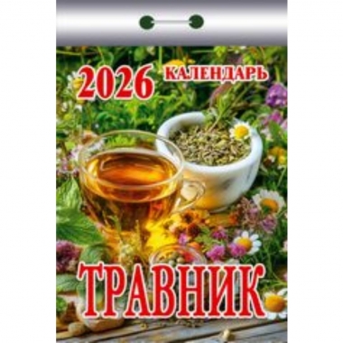 Календарь отрывной на 2026г. "Травник", РФ